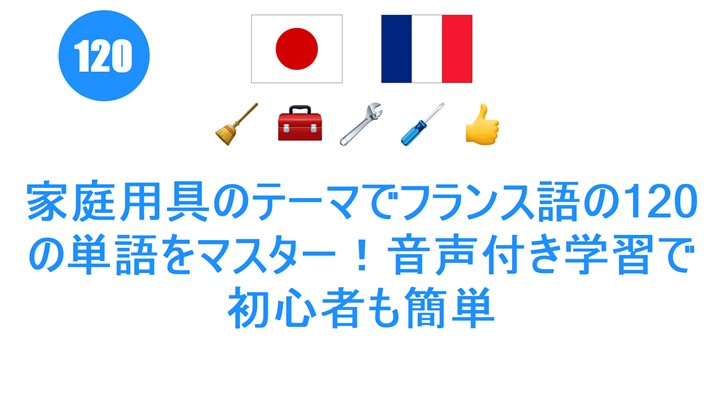 家庭用具のテーマでフランス語の120の単語をマスター！音声付き学習で初心者も簡単